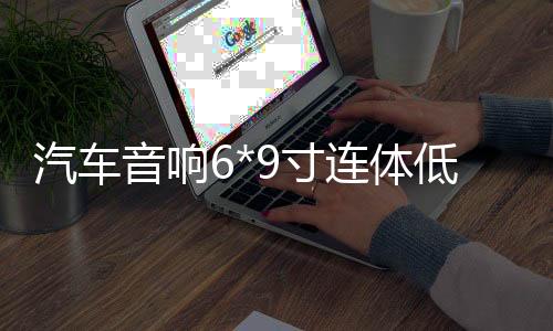 汽车音响6*9寸连体低音箱 6X9寸喇叭木箱 空箱 加厚木箱 低音箱体