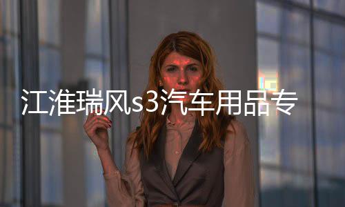 江淮瑞风s3汽车用品专用装饰改装配件中控仪表台避光垫隔热防晒垫