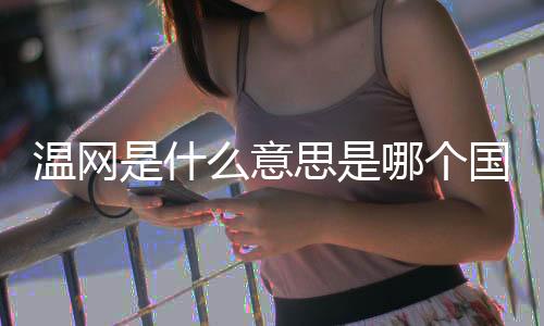 温网是什么意思是哪个国家的 2018温网公开赛奖金介绍