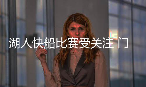 湖人快船比赛受关注 门票价格平均票价1405美金