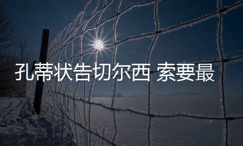 孔蒂状告切尔西 索要最后一年薪水900万镑分手费