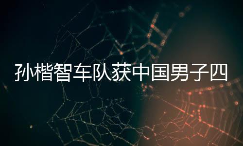 孙楷智车队获中国男子四人雪车首枚世界杯奖牌