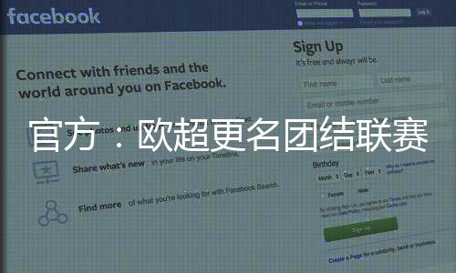 官方：欧超更名团结联赛正式重启，设4个级别96队