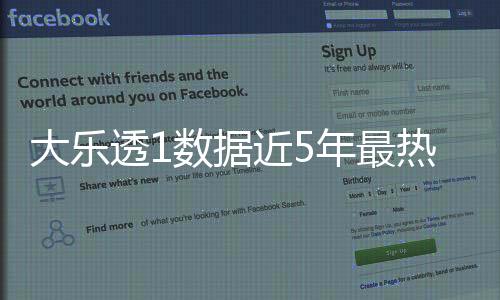 大乐透1数据近5年最热 周六参考这3大特征?