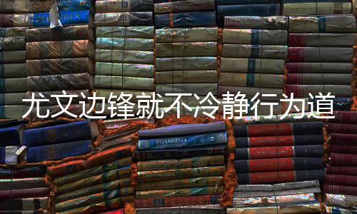 尤文边锋就不冷静行为道歉并请求球迷原谅