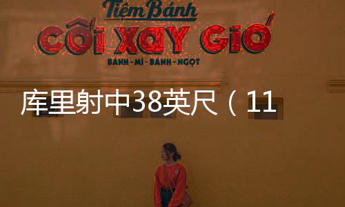 库里射中38英尺（11.6米）三分创个人最远决赛纪录