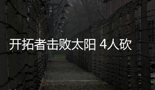 开拓者击败太阳 4人砍20+利拉德25+7甜瓜21布克29分