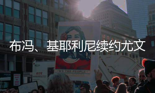 布冯、基耶利尼续约尤文 签约合同至2021年6月