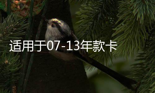 适用于07-13年款卡罗拉车窗玻璃外压条刮水条防水密封条胶条