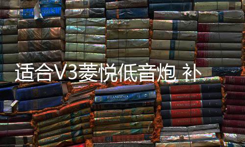 适合V3菱悦低音炮 补形箱 菱帅、蓝瑟  12寸 汽车音响 10寸重低音