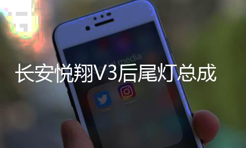 长安悦翔V3后尾灯总成悦翔V3后大灯后组合灯倒车灯刹车灯汽车配件