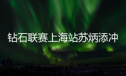 钻石联赛上海站苏炳添冲刺时被反超10秒05屈居亚军