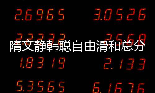 隋文静韩聪自由滑和总分创世界纪录 完美演绎滑冰节目