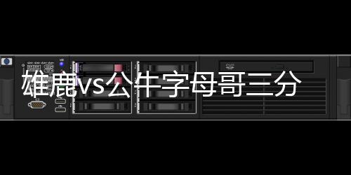 雄鹿vs公牛字母哥三分5中1 本赛季数据已命中52记三分