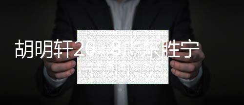 胡明轩20+8广东胜宁波 孙铭徽32分广厦负四川