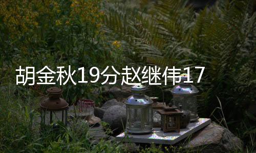 胡金秋19分赵继伟17分4助 广厦力克辽宁4连胜