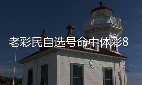 老彩民自选号命中体彩881万：已坚持守号10年