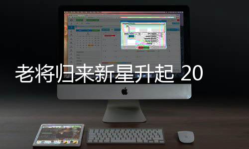 老将归来新星升起 2019国际田坛谁最值得期待?