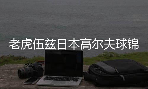 老虎伍兹日本高尔夫球锦标赛总杆数64杆 排名暂居榜首