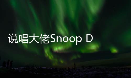 说唱大佬Snoop Dogg怒喷湖人不敌快船 要替补去练三分