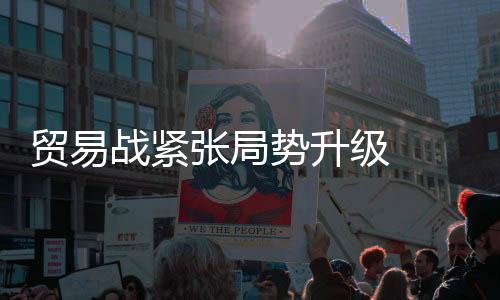 贸易战紧张局势升级  避险资金大举回流金市