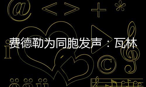 费德勒为同胞发声：瓦林卡有资格入选名人堂