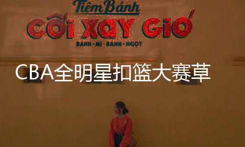 CBA全明星扣篮大赛草根选手陈登星是谁 个人资料介绍