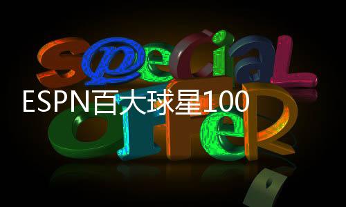 ESPN百大球星100