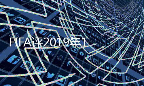 FIFA评2019年12大惊喜球队:亚洲占5席 叙利亚上榜
