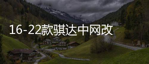 16-22款骐达中网改装专用装饰亮条 颐达汽车前脸防护装饰用品配件