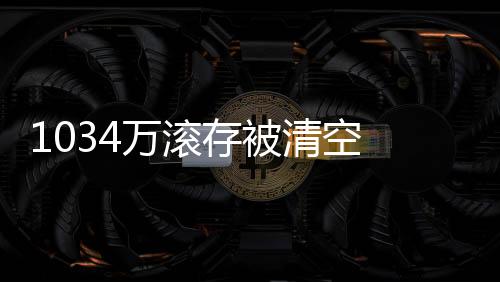 1034万滚存被清空 足彩头奖开203注15.3万元