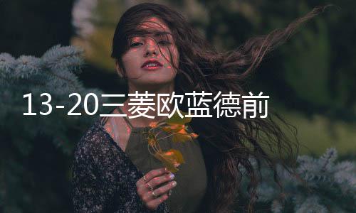 13-20三菱欧蓝德前后杠保险杠防撞护板奕歌前后杠装饰包围配件踏