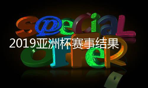 2019亚洲杯赛事结果预测 哈维称卡塔尔将夺亚洲杯冠军