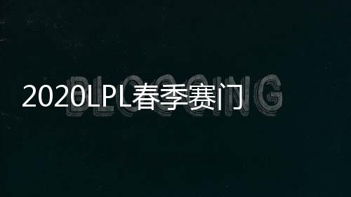 2020LPL春季赛门票在哪买 LPL春季赛门票购买地址购票入口